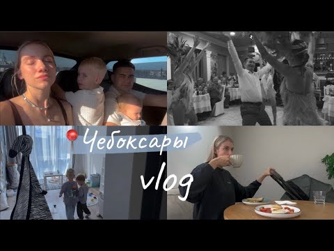 Видео: Чувашский vlog📍встречаемся с друзьями🍻живем у свекров | чувашский юбилей 🎊