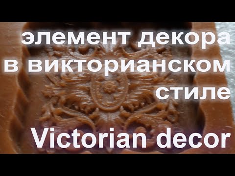 Видео: Элемент декора в викторианском стиле. Victorian decor element.