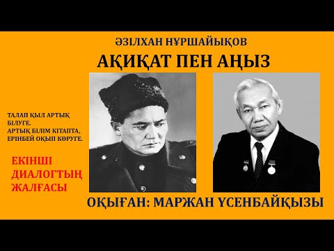 Видео: АҚИҚАТ ПЕН АҢЫЗ (РОМАН-ДИАЛОГ), 2-ДИАЛОГТЫҢ ЖАЛҒАСЫ