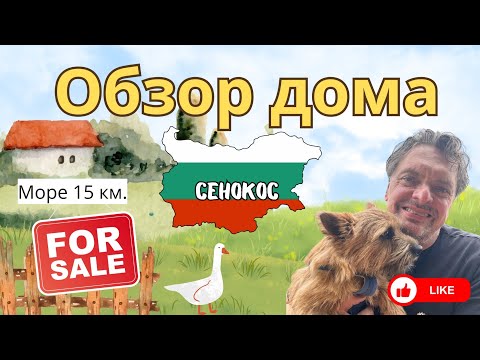 Видео: Дом на продажу.  Сенокос Болгария 