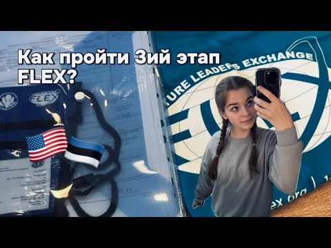 Видео: 12 советов для 3-го тура FLEX 🇺🇸 | Как стать лидером в командной игре? | Flawless интервью 🤍