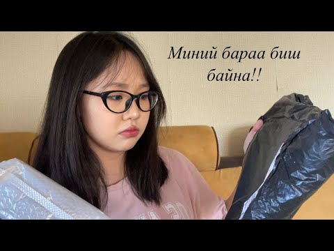 Видео: PINDUODUO-С БАРАА ЗАХИАЛТАЛ!??