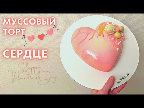 Видео: Муссовый торт сердце - Каждый может сделать