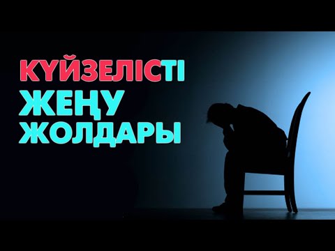 Видео: Депрессиядан қалай шығамын?