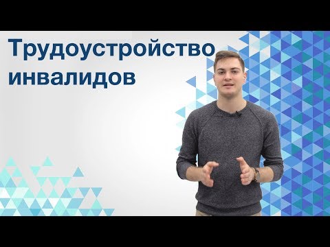 Видео: Трудоустройство инвалидов. Как устроиться на работу инвалиду?