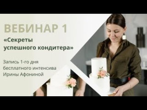 Видео: Вебинар 1 "Секреты успешного кондитера"