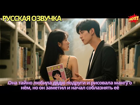 Видео: Она тайно любила дядю подруги и рисовала мангу о нём, но он заметил и начал соблазнять её