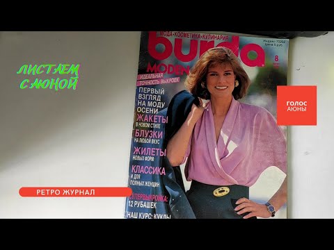 Видео: Ретро Журнал Burda moden 8 1990 Листаем с Аюной