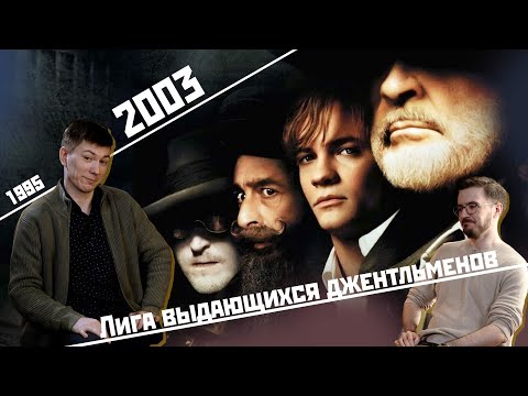 Видео: КИНО в 21:00 — «Лига выдающихся джентльменов» (2003)