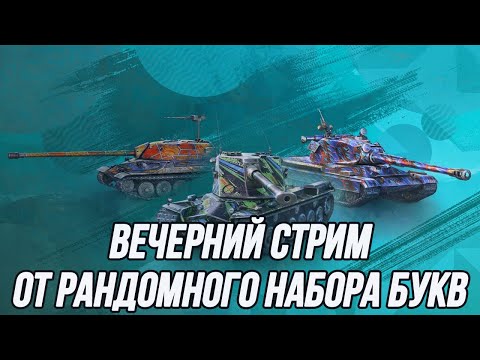 Видео: Вечерний/ночной стрим! | UFP