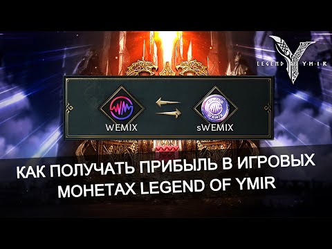 Видео: 💰 Токеномика - Как заработать на внутриигровых монетах в Legend of Ymir
