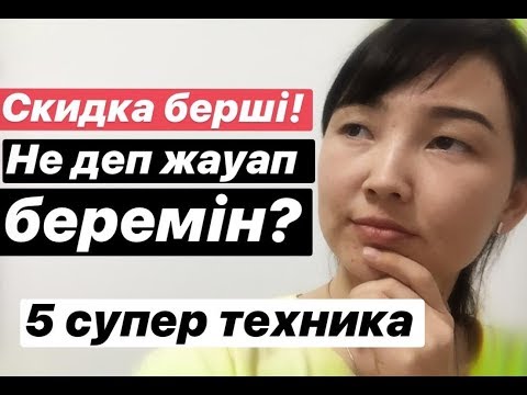 Видео: СКИДКА БЕРШІ! Не деп жауап беремін?  5 СУПЕР ТЕХНИКА. Ақбаян Байбозова