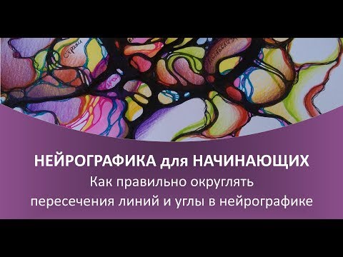 Видео: Нейрографика - Как правильно округлять пересечения линий и углы в нейрографике