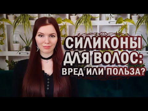 Видео: Силиконы для волос: вред или польза?