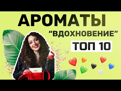 Видео: ТОП 10 АРОМАТОВ ДЛЯ ВДОХНОВЕНИЯ /НОВЫЙ АРОМАТ ОТ LUSH ❤️❤️❤️