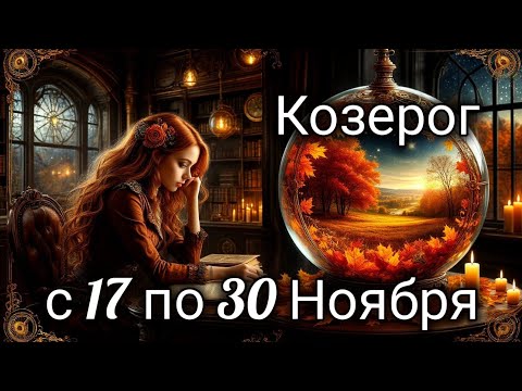 Видео: 🎃Козерог! Таро прогноз с 17 по 30 Ноября!