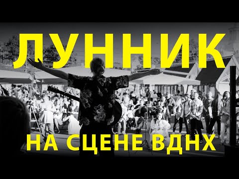 Видео: ЛУННИК - выступление на открытой сцене ВДНХ