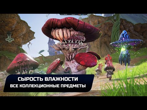 Видео: Tiny Tina's Wonderlands - Сырость влажности (Все коллекционные предметы)