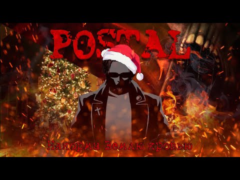 Видео: POSTAL | НАКОРМИ ЗЕМЛЮ КРОВЬЮ