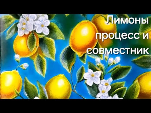 Видео: Микс медиа процесс + совместник. Пастель, акрил карандаши, фломастеры. Красим лимоны