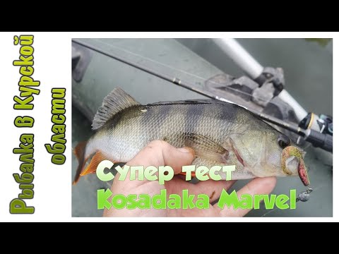 Видео: Супер тест Kosadaka Marvel 225UL