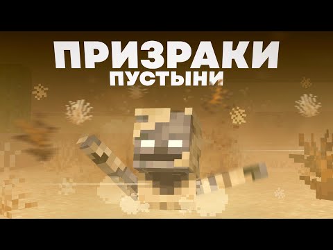 Видео: Пустынный Скелет - КТО ОН? Майнкрафт Теория - MrGridlock