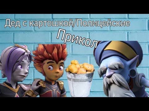 Видео: Дед с картошкой VS Полицейские [Прикол Gormiti]
