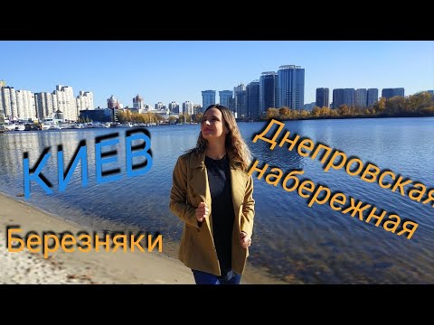 Видео: Днепровская набережная, Березняки . (Парк Прибрежный , Грецкая набережная).Киев/ Кiev .Bereznyaki.