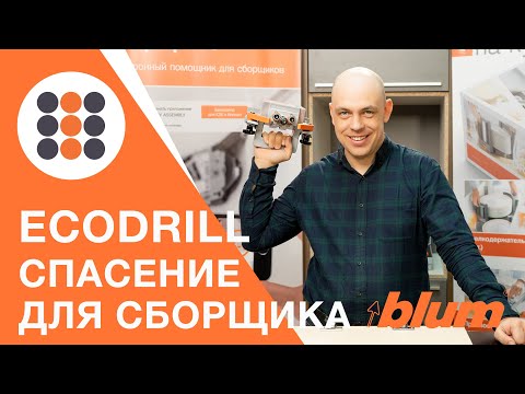 Видео: Что такое ECODRILL от Блюм и зачем она нужна? КДМ-Интеркомплект