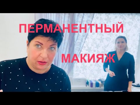 Видео: Перманентный макияж бровей и губ. Первые минуты после процедуры