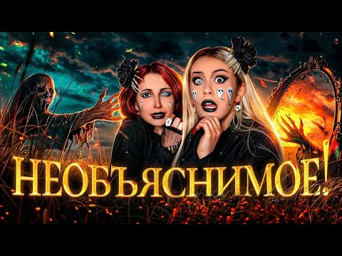 Видео: НЕОБЪЯСНИМОЕ! Читаем криповые истории подписчиков с Еленой Завидовой. LyapoTanya