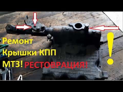 Видео: Ремонт крышки кпп мтз 82