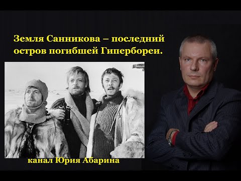 Видео: Земля Санникова – последний остров погибшей Гипербореи.