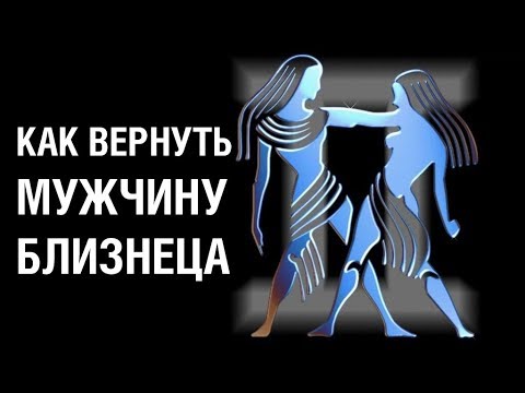 Видео: Как Вернуть Мужчину Близнеца ♊ после расставания  Советы психолога «КАК ВЕРНУТЬ МУЖЧИНУ БЛИЗНЕЦА»