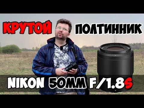 Видео: Обзор Nikon 50mm f/1.8S (Nikkor Z)