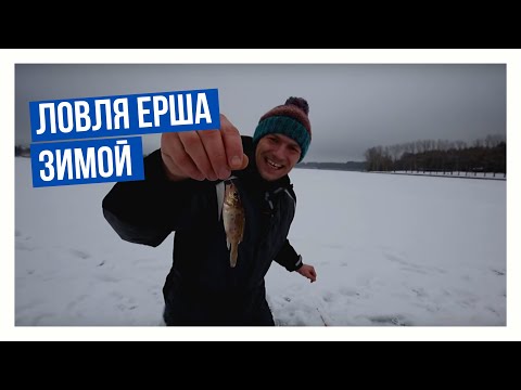 Видео: Ловля ерша  зимой \ Подледный мир с Владимиром Солоповым