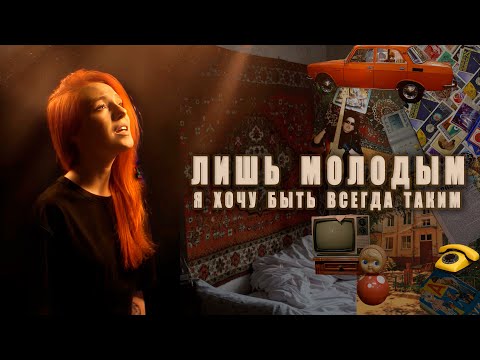 Видео: «Alphaville - Forever Young» на русском! ❤️ (cover Kristina Vibe/ Russian cover)