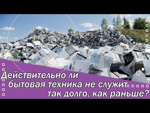 Видео: Действительно ли бытовая техника не служит так долго, как раньше?