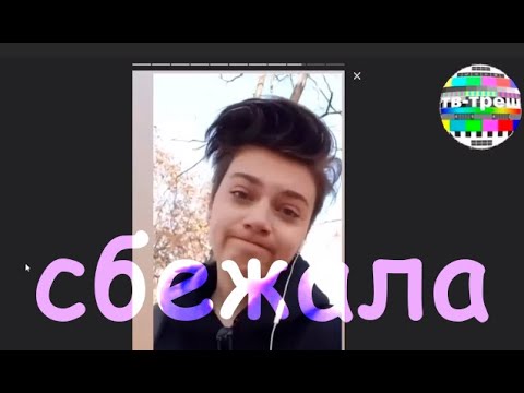 Видео: Алина Горб сбежала от Аси