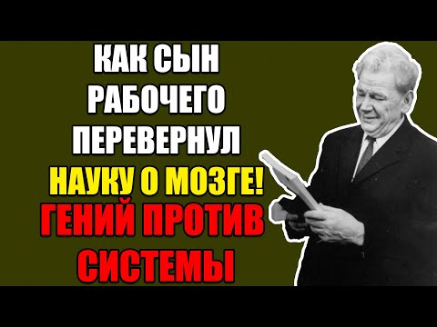 Видео: ИЗ ЛАБОРАТОРИИ ПАВЛОВА В НАУЧНУЮ ОПАЛУ! ДРАМА ГЕНИЯ, ВЕРНУВШЕГОСЯ К ТРИУМФУ!