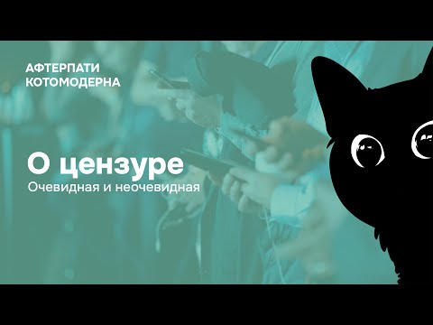 Видео: КОТОМОДЕРН НА КОЛЕСАХ: О цензуре
