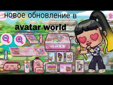 Видео: Новое обновление в аватар ворлд беги обновлять🩵