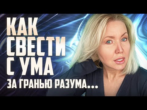 Видео: Не делайте так! Шизофренические коммуникации. Токсичное общение.