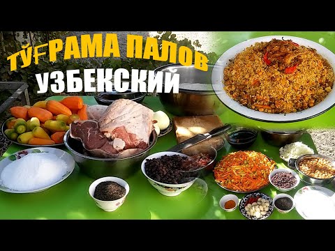 Видео: ОШ ТЎҒРАМА ПАЛОВ УЗБЕКСКИЙ ПЛОВ Как правильно приготовить настоящий узбекский пловПРОВЕРЕННЫЙ РЕЦЕПТ
