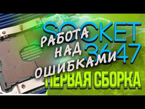 Видео: Socket 3647 Работа над ошибками!!!