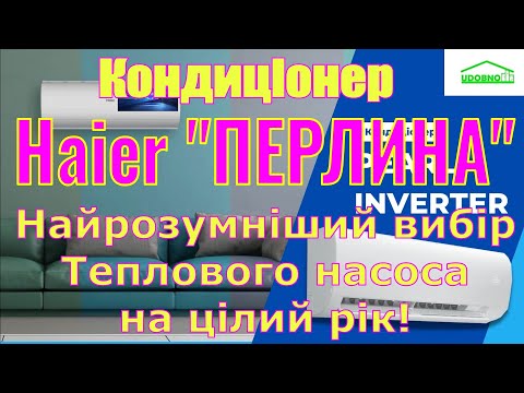 Видео: Кращій кондиціонер на цілий рік Haier PEARL (ПЕРЛИНА) Heat Pump UV Lamp 2023