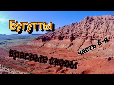 Видео: Бугутты ( Бугыты) красные скалы. Часть 6-я.