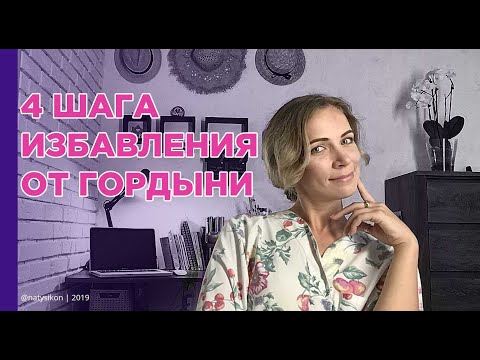 Видео: 4 практических шага избавления от гордыни (1 часть)| психология | психолог | гордыня