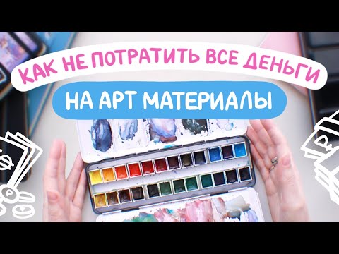 Видео: Как ЭКОНОМИТЬ на арт материалах?