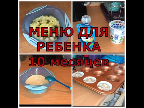 Видео: ЧТО ЕСТ РЕБЕНОК В 10 МЕСЯЦЕВ?🍲🥖 ПИТАНИЕ И МЕНЮ РЕБЕНКА В 10 МЕСЯЦЕВ🍏🍅